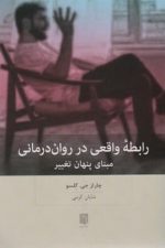 رابطه واقعی در روان درمانی مبنای پنهان تغییر