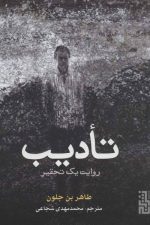 تادیب (یک روایت تحقیر)