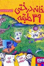 خانه درختی 39 طبقه