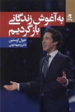 به آغوش زندگانی باز گردیم