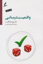 واقعیت درمانی