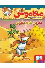ماکاموشی 11 (نفرین هرم پنیری)