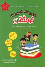 مجموعه ی آموزشی (پرورش پایه های یادگیری و هوش) نوشتن