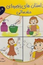 داستان های زنجیره ای مقدماتی