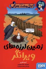 تونل وحشت جغرافی (زمین لرزه های ویرانگر)