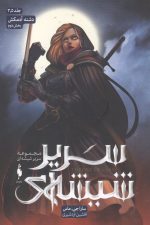 سریر شیشه ای (جلد سه و نیم (دشنه آدمکش) بخش دوم)