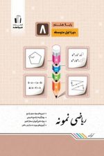 ریاضی نمونه هشتم