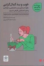 خوب و بد کمال گرایی (چگونه جنبه های مثبت کمالگرایی را حفظ کنیم و دچار کمال گرایی افراطی نشویم)