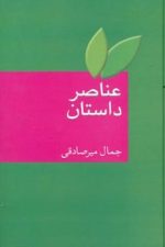 عناصر داستان