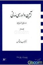 آیین دادرسی مدنی بنیادین (جلدسوم)