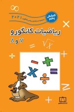 ریاضیات کانگورو 7 و 8 (2021)