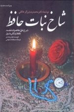 شاخ نبات حافظ