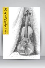 طراحی از اشیاء با مداد (یساولی)