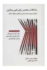مداخلات مختصر برای تغییر بنیادین (اصول و تمرین درمان مبتی بر پذیرش و تعهد متمرکز)