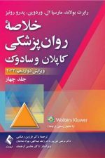 خلاصه روان‌پزشکی کاپلان و سادوک (جلد 4) 2022