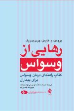 رهایی از وسواس کتاب راهنمای درمان وسواس برای بیماران