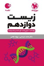 زیست دوازدهم لقمه نهایی