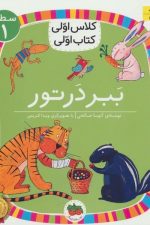 ببر در تور (سطح 1