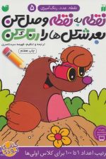 نقطه به نقطه وصل کن 5 (بعد شکل ها را رنگ کن)
