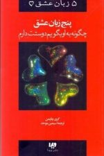 پنج زبان عشق (چگونه به او بگویم دوستت دارم )