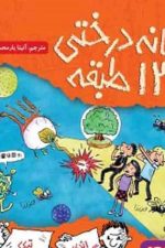 خانه درختی 130 طبقه