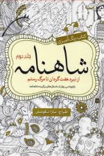 رنگ آمیزی بزرگسالان (شاهنامه جلد دوم)