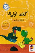 کلاس اولی ها دیکته شب