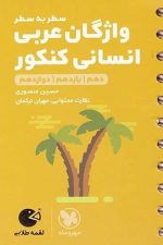 مهر و ماه لقمه واژگان عربی انسانی کنکور 01