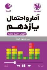 آمار و احتمال یازدهم لقمه