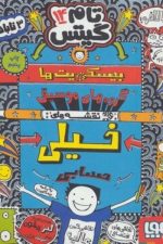 تام گیتس 14 (بیسکویت ها و نقشه های خیلی حسابی)