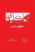 نکات کلیدی حقوق مدنی