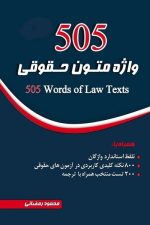 505 واژه متون حقوقی