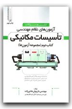 آزمون نظام تاسیسات مکانیکی (دوره ای) (هادی زاده ، نوآور)