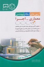 آزمون های نظام مهندسی معماری اجرا