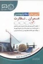 آزمون های نظام مهندسی عمران نظارت