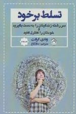 تسلط بر خود سر رشته زندگیتان را به دست بگیرید