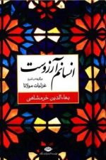 انسانم آرزوست برگزیده و شرح غزلیات مولانا