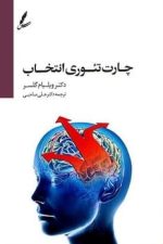چارت تئوری انتخاب