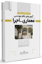 تشریح سوالات آزمون های نظام مهندسی  معماری-اجرا