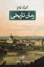 رمان تاریخی