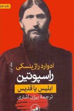 راسپوتین (ابلیس یا قدیس، دوره2جلدی)