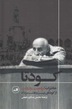 کودتا (خاطرات کرومیت روز ولت از کودتا ی 28مرداد)