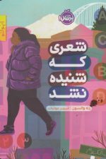 شعری که شنیده نشد