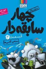 چهارسابقه دار 4 (حمله ی گامبی ها)