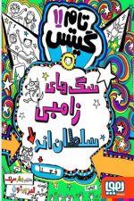 تام گیتس 11 ( سگ های زامبی سلطان اند)