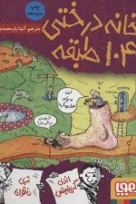 خانه درختی 104 طبقه