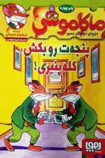 ماکاموشی 3 (پنجه ات را بکش کله پنیری)