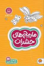 گردو 12 (مارپیچ های حشرات)