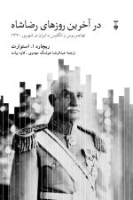 در آخرین روزهای رضاشاه ( تهاجم روس و انگلیس به ایران در شهریور 1320)