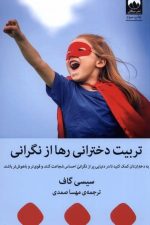 تربیت دخترانی رها از نگرانی
